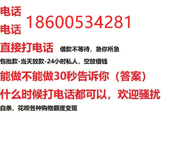 ​威海今天办理今天拿钱/私人短借低利率/最低利率私人借款平台！
